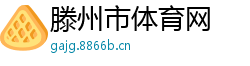 滕州市体育网